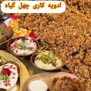 ادویه کاری چهل گیاه مناسب هر سلیقه