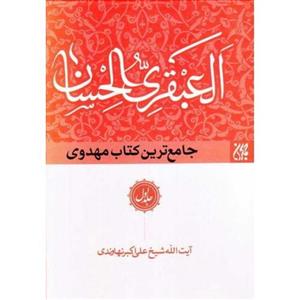 کتاب العبقری الحسان فی احوال مولانا صاحب الزمان عج ؛ دوره کامل