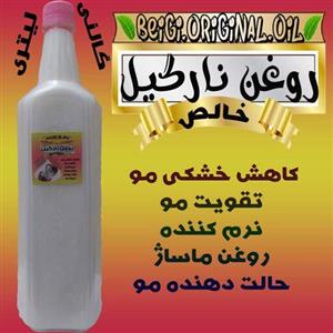 روغن نارگیل سریلانکا (یک لیتر خوراکی آرایشی)