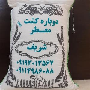 برنج کشت دوم طارم هاشمی  معطر شریف ( دوباره کشت )