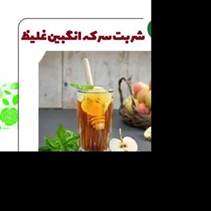 شربت سرکه انگبین غلیظ خالص سنتی (یک کیلویی)