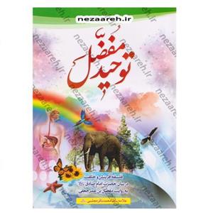 کتاب توحید مفضل (فلسفه آفرینش و خلقت در بیان حضرت امام صادق به روایت مفضل بن عمر