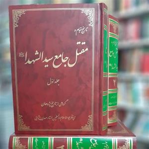 کتاب مقتل جامع سید الشهداء علیه السلام،زیر نظر استاد مهدی پیشوایی