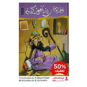 کتاب قصه های پندآموز کهن (دفتر سوم) مصور و رنگی