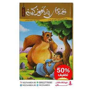 کتاب قصه های پندآموز کهن (دفتر دوم ) مصور و رنگی