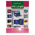 کتاب دایره المعارف علوم رایانه \nاثر پیام آزاد خدا انتشارات ریواس