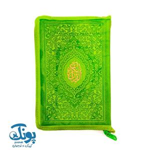 قرآن کیفی زیپی با ترجمه