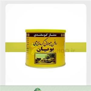روغن حیوانی گوسفندی بویان نیم کیلویی ( روغن محلی - روغن کرمانشاهی )