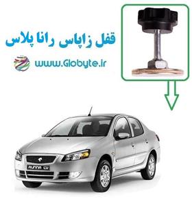 قفل زاپاس رانا و رانا+ (رانا و رانا پلاس)