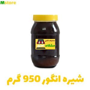 شیره انگور خالص 950 گرم مشکات استور 