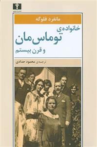 کتاب خانواده ی توماس مان و قرن بیستم اثر مانفرد فلوگه