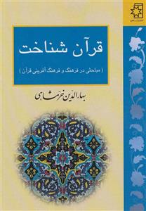 کتاب قرآن شناخت اثر بهاء الدین خرمشاهی