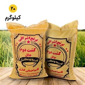 برنج کشت دوم فوق اعلا فریدونکنار (20 کیلویی ) 