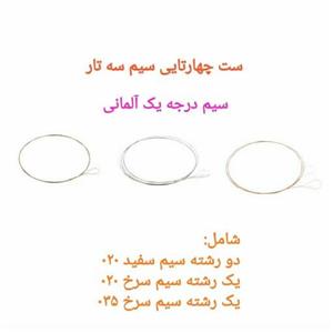 ست کامل چهار رشته سیم سه تار اصلی آلمانی هر بسته پنج