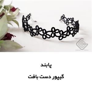 پابند گیپور دست بافت
