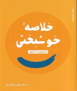 کتاب کتاب خلاصه خوشبختی 15 تکنیک از 12 کتاب - اثر مجتبی لشکر بلوکی