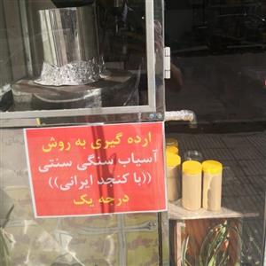 ارده کنجد ایرانی آسیاب سنگی