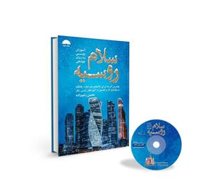 کتاب سلام روسیه چاپ دوم آموزش روسی به زبان خودمانی