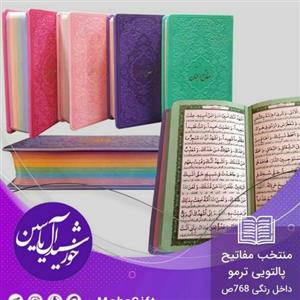 منتخب مفاتیح پالتویی  
