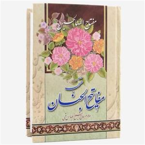 کتاب منتخب مفاتیح الجنان( مفتاح الصالحین) آیین دانش