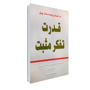 کتاب قدرت تفکر مثبت اثر نورمن وینسنت پیل انتشارات نور گیتی