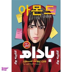 کتاب رمان کره ای بادام اثر وون پیونگ سون انتشارات نگاه آشنا