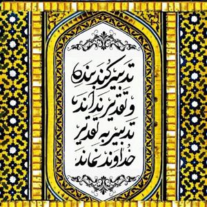 تابلو کاشی تدبیر
