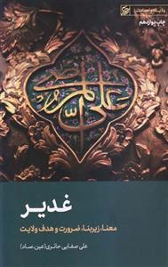 کتاب غدیر ( معنا، زیربنا، ضرورت و هدف ولایت)