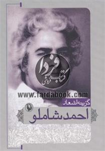 گزینه اشعار12 (احمد شاملو)