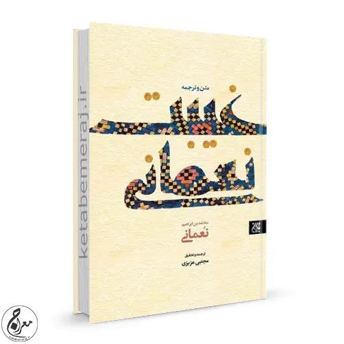 کتاب غیبت نعمانی