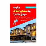 کتاب چگونه یک مشاور املاک موفق باشم اثر ابوالفضل گلابی انتشارات سخنوران