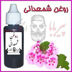 روغن شمعدانی (چین و چروک آکنه اگزما زونا واریس قارچ ناخن شپش مو گرفتگی عضلات رفع جای زخم سوختگی درد قائدگی بواسیر) 