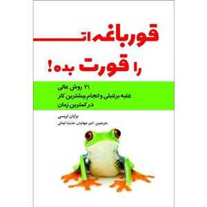 کتاب قورباغه ات را قورت بده اثر برایان تریسی انتشارات حضور