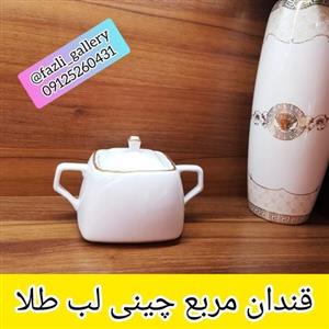 قندان مربع چینی لب طلا ( قندان چینی _ قندان لب طلا _ قندون _ چایخوری _ چای خوری)