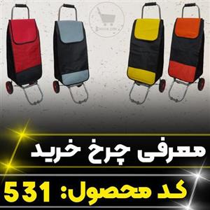 چرخ  خانگی 531