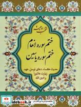 کتاب منتخب ادعیه 4 (ختم سوره یاسین،ختم انعام) نشر پیام بهاران-زیارت 