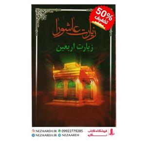 کتاب زیارت عاشورا و زیارت اربعین ( درشت خط )قطع نیم جیبی