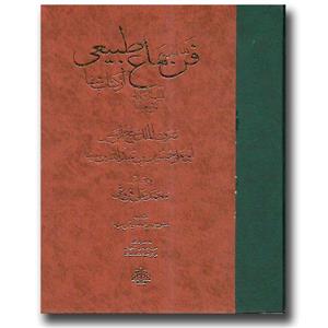 کتاب فن سماع طبیعی آسمان و جهان کون و فساد از کتاب شفا نشر مولی