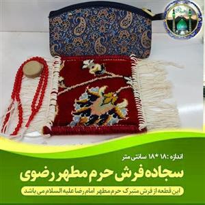 فرش جانماز حرم امام رضا‌ (باسنداصالت فرش)  مهر تسبیح کیف 17×17