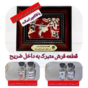 قاب فرش متبرک به داخل ضریح  حرم  حضرت  عباس به همراه آب سرداب حرم حضرت عباس و تربت سرداب  حرم  امام حسین  با سند اصالت