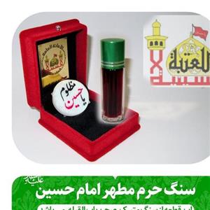سنگ حرم امام حسین (باسنداصالت سنگ )همراه با عطر حرم