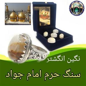نگین انگشتر سنگ حرم امام جواد و مهر تربت امام حسین