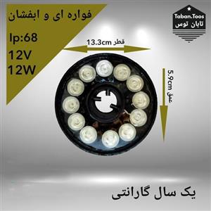 چراغ سرنازلی 12 وات 12 ولت توکار و روکار برند تابان توس (پس کرایه)