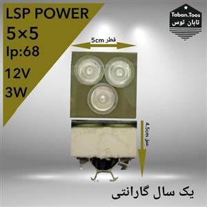 چراغ دفنی 3LSP Power5×5 وات 12 ولت