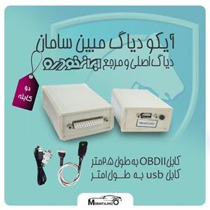 آیکو دیاگ مبین سامان(دو کابله) دیاگ تخصصی محصولات ایران خودرو