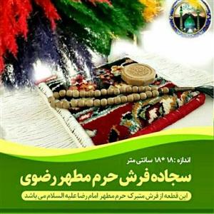 جانماز متبرک از فرش حرم امام رضا (باسنداصالت فرش )+مهروتسبیح تربت کربلا17×17