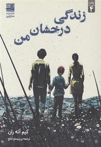 کتاب زندگی درخشان من