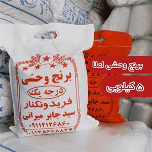 برنج فریدونکنار طارم وحشی یا دونوج (5)کیلو ،