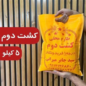 برنج کشت‌ دوم طارم‌ محلی‌ اعلا (5کیلو)  برنج فریدونکنار