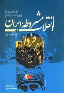 کتاب انقلاب مشروطه ایران اثر ونسا مارتین - هوشنگ شهابی -- 